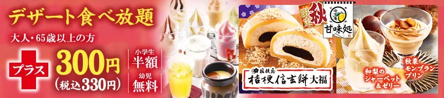 全てのデザート食べ放題+300円(税込 330円)小学生半額 幼児無料