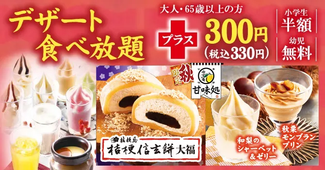 全てのデザート食べ放題+300円(税込 330円)小学生半額 幼児無料