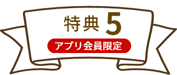 特典5 アプリ会員限定