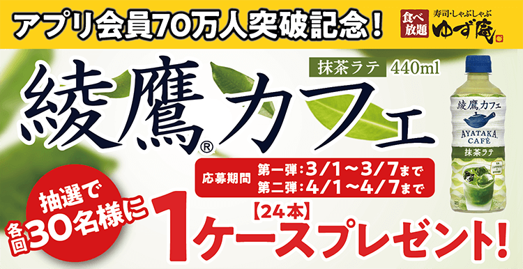 綾鷹カフェツイッターキャンペーン