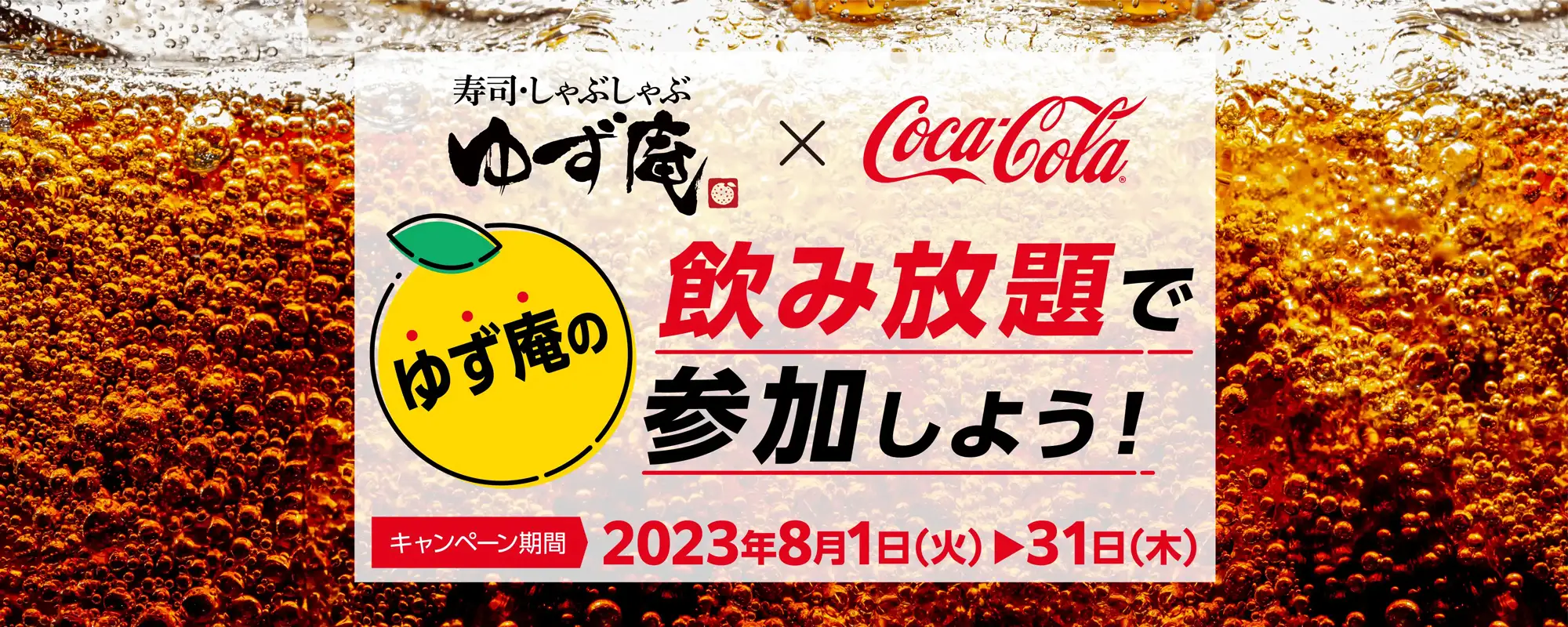 ゆず庵×コカ・コーラゆず庵の飲み放題で参加しよう