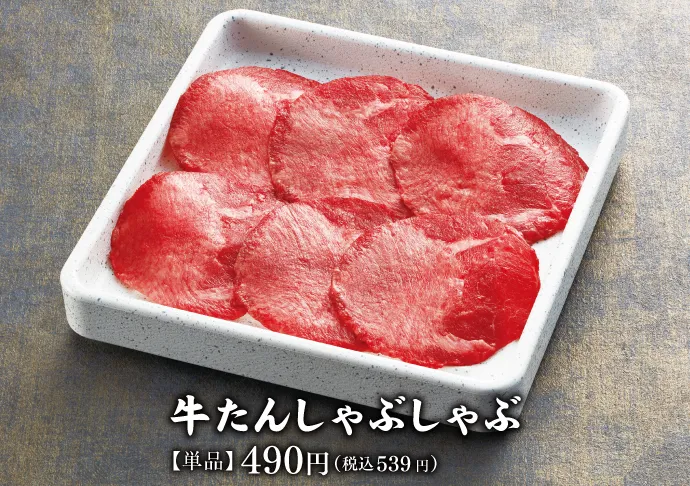 牛たんしゃぶしゃぶ 【単品】490円(税込539円)