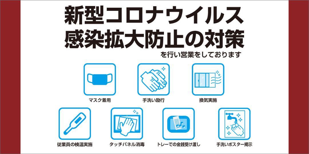 新型コロナウイルス感染拡大防止の対策を行い営業をしております