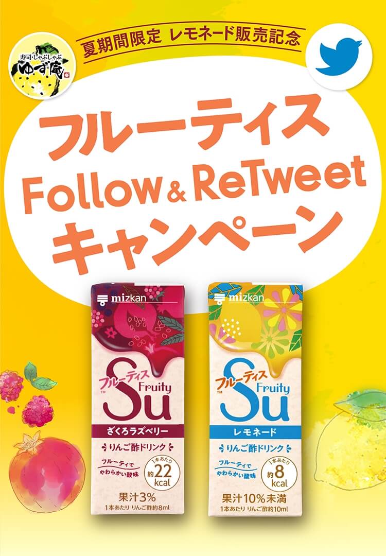 夏期限定 レモネード販売記念 フルーティス Follow&ReTweetキャンペーン