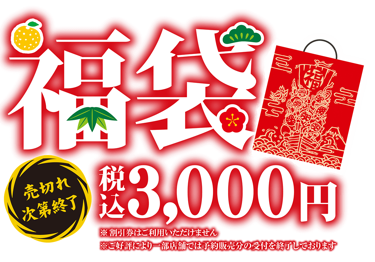 売切れ次第販売終了　福袋税込み3,000円※割引券はご利用いただけません※ご好評により一部店舗では予約販売分の受付を終了しております