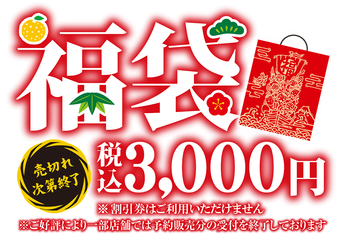 売切れ次第販売終了　福袋税込み3,000円※割引券はご利用いただけません※ご好評により一部店舗では予約販売分の受付を終了しております