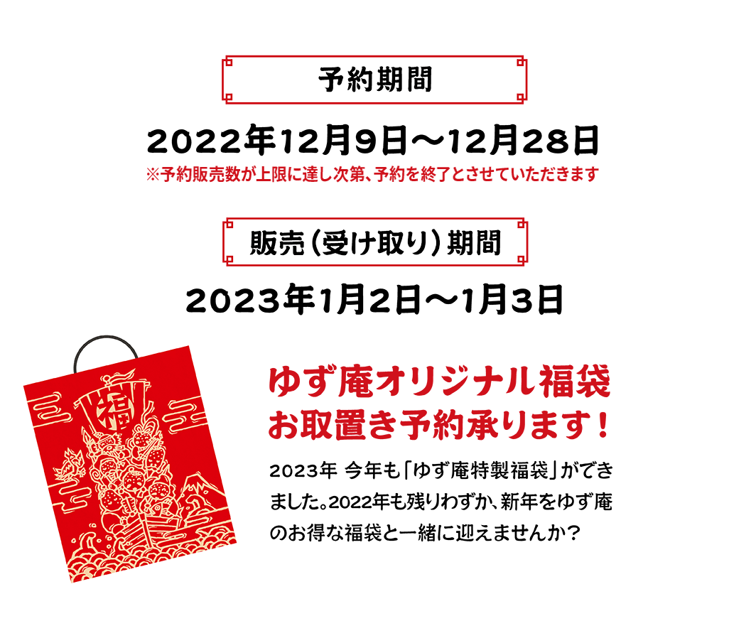 予約期間 2022年12月9日～12月28日　販売（受け取り）期間　2023年1月2日~
    1月3日