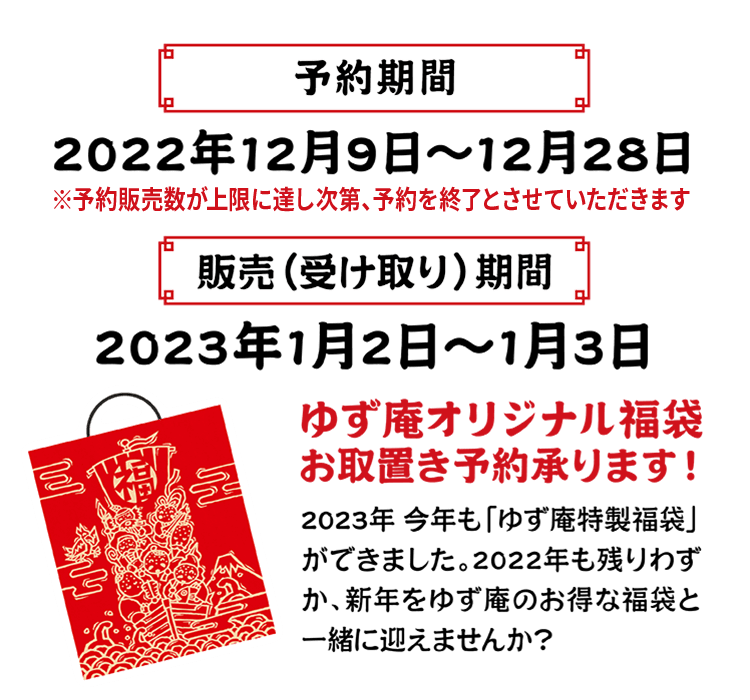 予約期間 2022年12月9日～12月28日　販売（受け取り）期間　2023年1月2日~
    1月3日