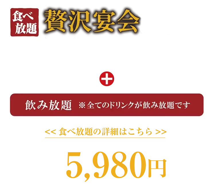 贅沢宴会コース