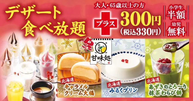 全てのデザート食べ放題＋300円（税込 330円）小学生半額 幼児無料