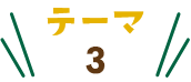 テーマ3