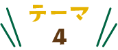 テーマ4