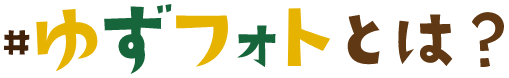 ゆずフォトとは?