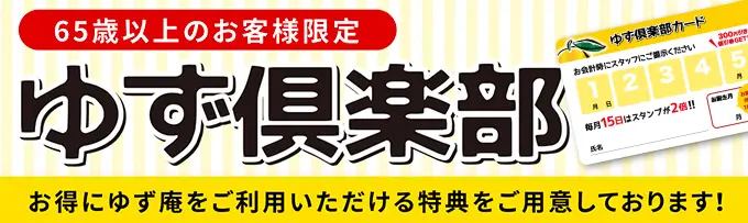 ゆず倶楽部