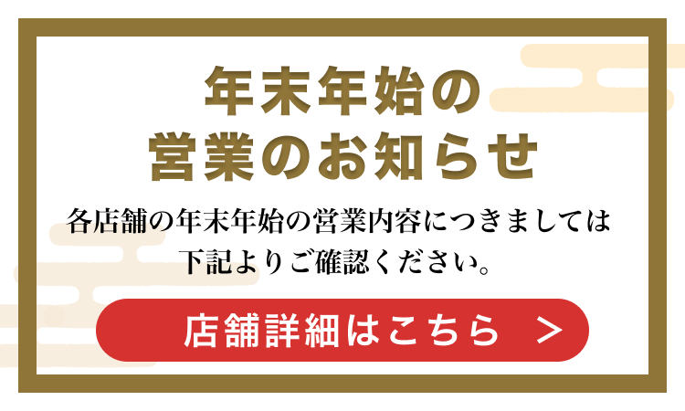 年末年始営業のお知らせ